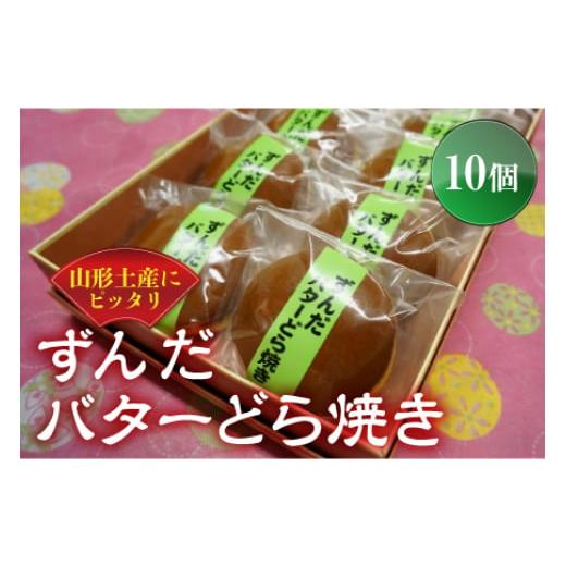 ふるさと納税 和菓子 どら焼き 山形県 - かすり家 ずんだバターどら焼き10個 F2Y-1551の画像