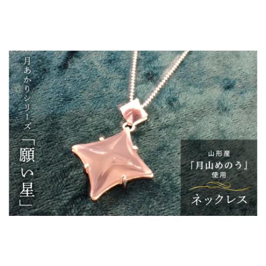 ふるさと納税 アクセサリー ネックレス 山形県 - 《山形県産めのう》ネックレス 月あかりシリーズ「願い星」 F2Y-4642_1