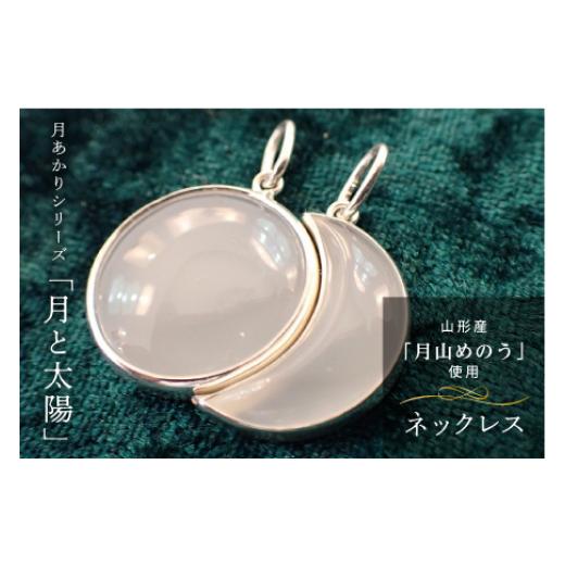 ふるさと納税 アクセサリー ネックレス 山形県 - 《山形県産めのう》ネックレス 月あかりシリーズ「月と太陽」 F2Y-4643_1