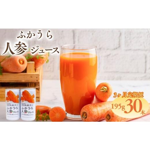 ふるさと納税 果汁飲料 にんじん 青森県 深浦町 3カ月定期便 ふかうら 人参 ジュース 195g 30本の画像