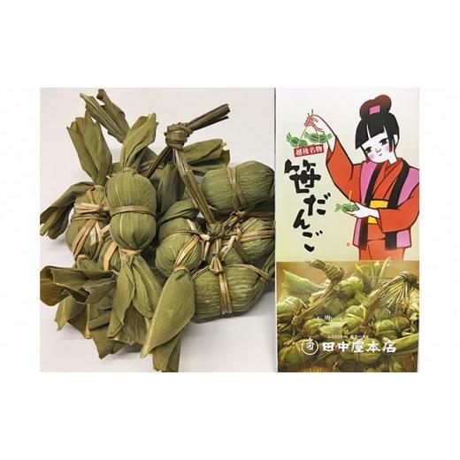 ふるさと納税 和菓子 だんご 新潟県 新潟市 田中屋本店 越後名物笹だんご(つぶあん10個・こしあん10個)