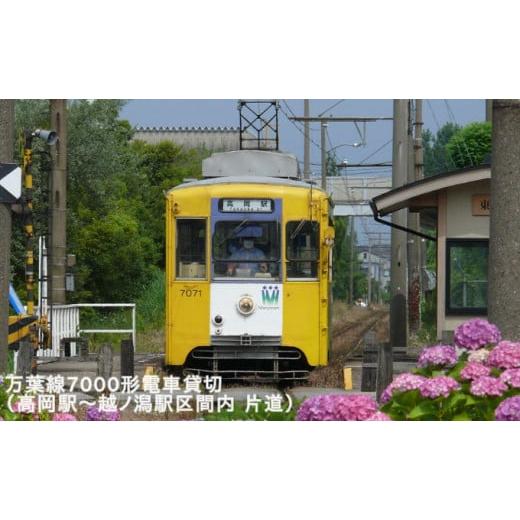 ふるさと納税 富山県 高岡市 万葉線7000形電車貸切(高岡駅〜越ノ潟駅区間内 片道) 