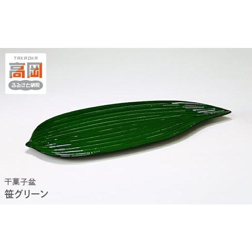 ふるさと納税 陶磁器・漆器・ガラス 富山県 高岡市 干菓子盆 笹グリーン 高岡漆器 おぼん トレー 木製 FAD-0018の画像