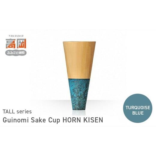 ふるさと納税 民芸品・工芸品 富山県 高岡市 Guinomi Sake Cup HORN KISEN(TALL series) TURQUOISE BLUE FAD-1479 TURQUOISE BLUE