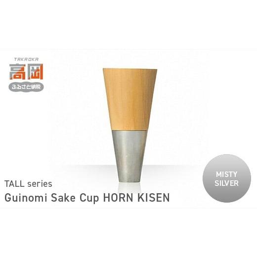 ふるさと納税 民芸品・工芸品 富山県 高岡市 Guinomi Sake Cup HORN KISEN(TALL series) MISTY SILVER FAD-1481 MISTY SILVER