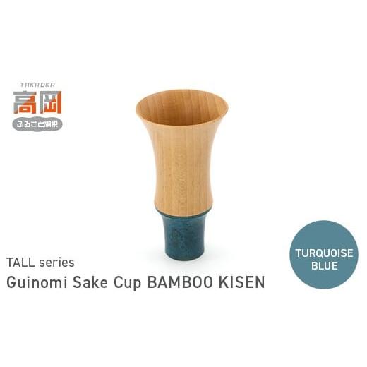 ふるさと納税 民芸品・工芸品 富山県 高岡市 Guinomi Sake Cup BAMBOO KISEN(TALL series) TURQUOISE BLUE FAD-1482 TURQUOISE BLUE