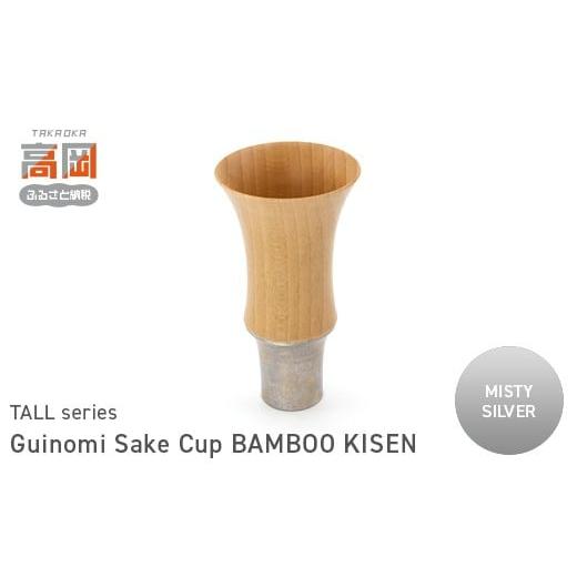 ふるさと納税 民芸品・工芸品 富山県 高岡市 Guinomi Sake Cup BAMBOO KISEN(TALL series) MISTY SILVER FAD-1484 MISTY SILVER