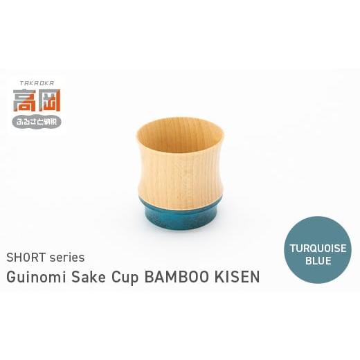 ふるさと納税 民芸品・工芸品 富山県 高岡市 Guinomi Sake Cup BAMBOO KISEN(SHORT series) TURQUOISE BLUE FAD-1485 TURQUOISE BLUE
