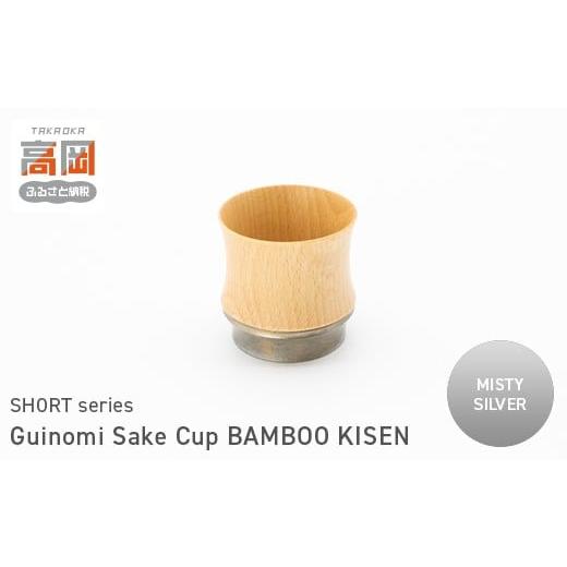 ふるさと納税 民芸品・工芸品 富山県 高岡市 Guinomi Sake Cup BAMBOO KISEN(SHORT series) MISTY SILVER FAD-1487 MISTY SILVER