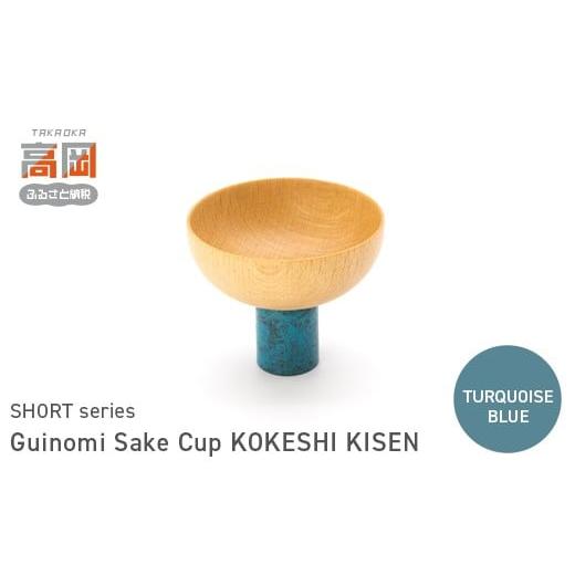 ふるさと納税 民芸品・工芸品 富山県 高岡市 Guinomi Sake Cup KOKESHI KISEN(SHORT series) TURQUOISE BLUE FAD-1488 TURQUOISE BLUE
