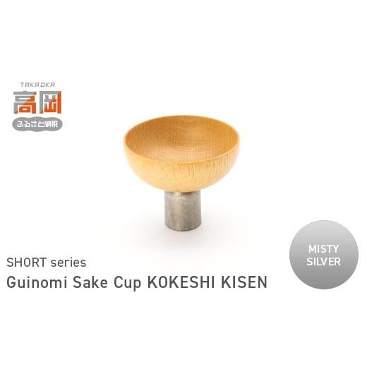 ふるさと納税 民芸品・工芸品 富山県 高岡市 Guinomi Sake Cup KOKESHI KISEN(SHORT series) MISTY SILVER FAD-1490 MISTY SILVER