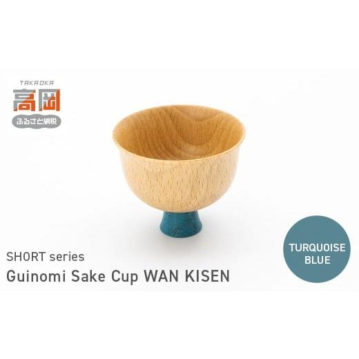ふるさと納税 民芸品・工芸品 富山県 高岡市 Guinomi Sake Cup WAN KISEN(SHORT series) TURQUOISE BLUE FAD-1491 TURQUOISE BLUE