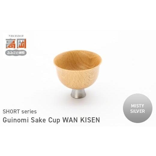 ふるさと納税 民芸品・工芸品 富山県 高岡市 Guinomi Sake Cup WAN KISEN(SHORT series) MISTY SILVER FAD-1493 MISTY SILVER