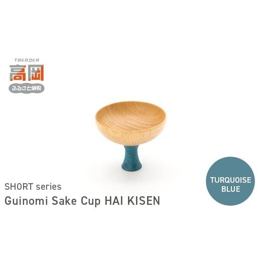 ふるさと納税 民芸品・工芸品 富山県 高岡市 Guinomi Sake Cup HAI KISEN(SHORT series) TURQUOISE BLUE FAD-1494 TURQUOISE BLUE