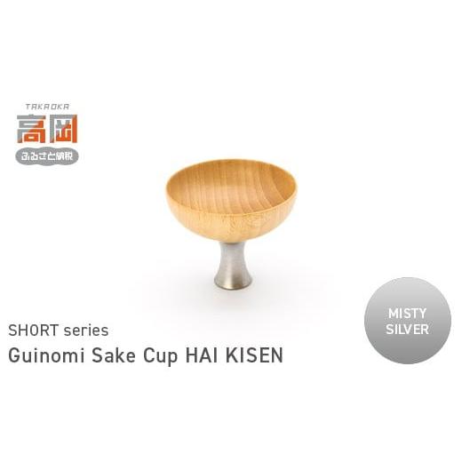 ふるさと納税 民芸品・工芸品 富山県 高岡市 Guinomi Sake Cup HAI KISEN(SHORT series) MISTY SILVER FAD-1496 MISTY SILVER