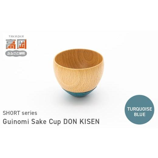 ふるさと納税 民芸品・工芸品 富山県 高岡市 Guinomi Sake Cup DON KISEN(SHORT series) TURQUOISE BLUE FAD-1497 TURQUOISE BLUE