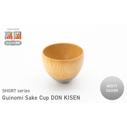ふるさと納税 民芸品・工芸品 富山県 高岡市 Guinomi Sake Cup DON KISEN(SHORT series) MISTY SILVER FAD-1499 MISTY SILVER