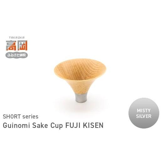ふるさと納税 民芸品・工芸品 富山県 高岡市 Guinomi Sake Cup FUJI KISEN(SHORT series) MISTY SILVER FAD-1502 MISTY SILVER