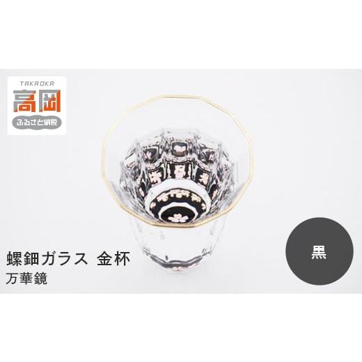 ふるさと納税 陶磁器・漆器・ガラス 富山県 高岡市 螺鈿ガラス 金杯（万華鏡） 桜（貝入）黒 高岡漆器 グラス 酒器 杯 盃 FAD-0030の画像