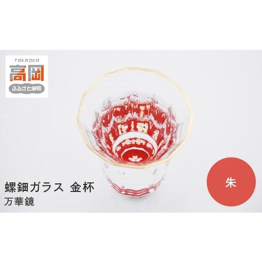 ふるさと納税 陶磁器・漆器・ガラス 富山県 高岡市 螺鈿ガラス 金杯（万華鏡） 桜（貝入）朱 高岡漆器 グラス 酒器 杯 盃 FAD-0031の画像