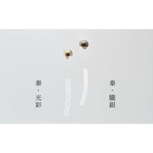 ふるさと納税 民芸品・工芸品 富山県 高岡市 りん風りん 奏 高岡銅器 風鈴 ふうりん おしゃれ モダン 奏 光彩 FAD-1508 奏 光彩