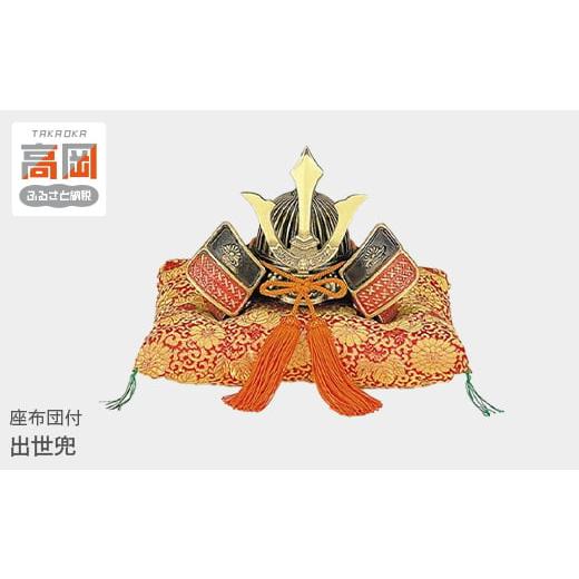 ふるさと納税 伝統技術 富山県 高岡市 出世兜 高岡銅器 置物 端午の節句 誕生祝 新築祝