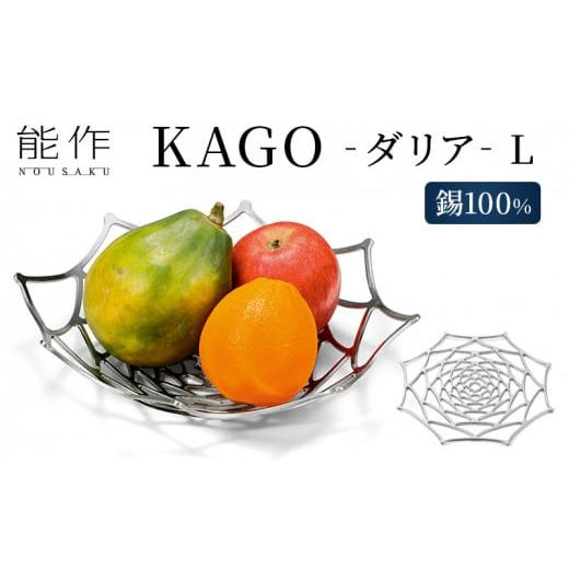 ふるさと納税 富山県 高岡市 KAGO-ダリア-L 高岡銅器 錫 器 おしゃれ プレゼント ギフト 贈り物 