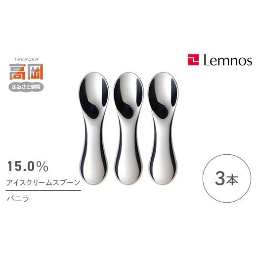 ふるさと納税 食器・グラス スプーン 富山県 高岡市 15.0％アイスクリームスプーン バニラ(3本) レムノス Lemnos アイススプーン アイス用 スイーツ デザート …の画像