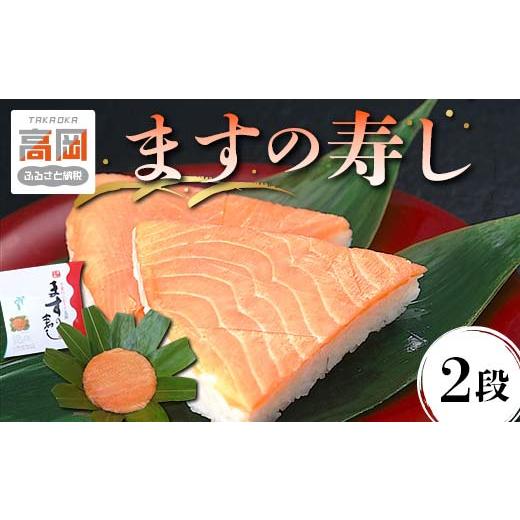 ふるさと納税 寿司 富山県 高岡市 ますの寿し 2段 富山 鱒寿司 ますのすし 鱒ずし 二重 FAD-0099の画像