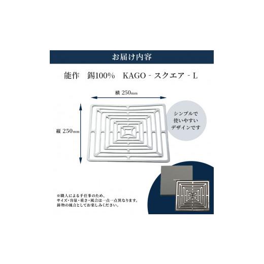 ふるさと納税 富山県 高岡市 KAGO - スクエア - L  カゴ 能作 錫 器 おしゃれ プレゼント ギフト [No.5616-0182]｜furusatochoice｜06