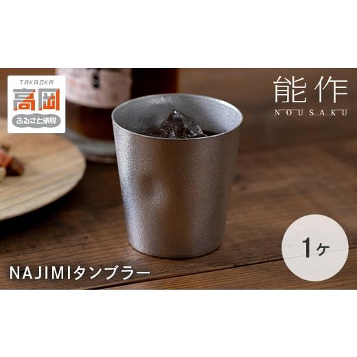 ふるさと納税 食器・グラス タンブラー 富山県 高岡市 タンブラー 能作 NAJIMIタンブラー 錫 酒器 おしゃれ 贈り物 ギフト プレゼント 贈答 コップ 日本製 ビ…の画像
