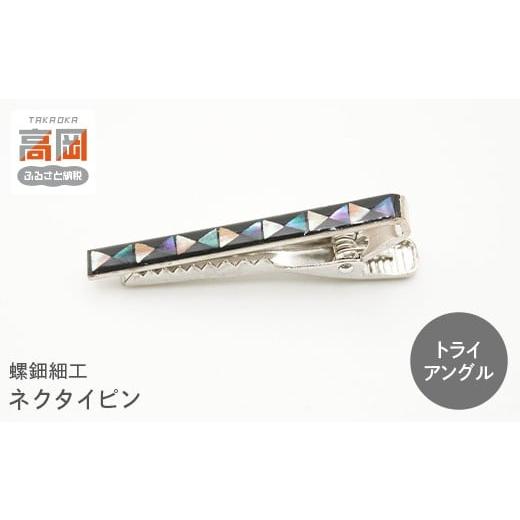 ふるさと納税 木工品・竹工品 富山県 高岡市 螺鈿細工 タイピン 高岡漆器 ネクタイピン おしゃれ メンズ ファッション プレゼント ギフト 贈り物 トライアン…
