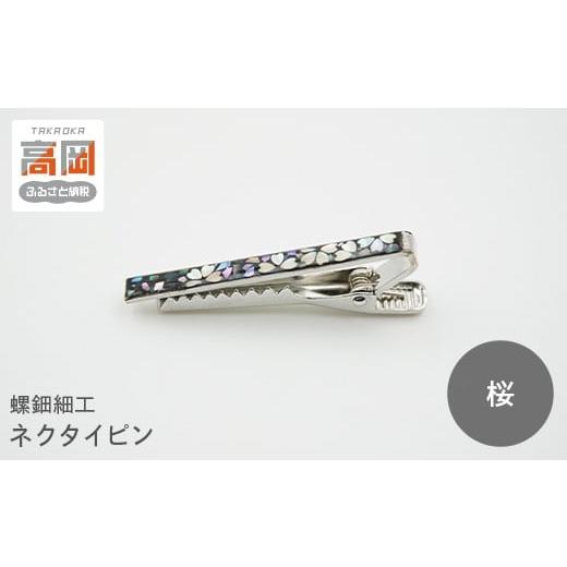 ふるさと納税 木工品・竹工品 富山県 高岡市 螺鈿細工 タイピン 高岡漆器 ネクタイピン おしゃれ メンズ ファッション プレゼント ギフト 贈り物 桜 FAD-153…