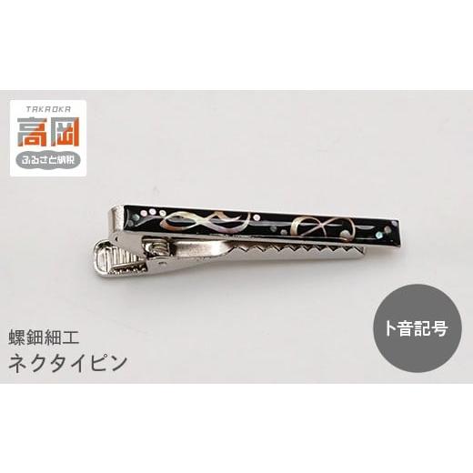 ふるさと納税 木工品・竹工品 富山県 高岡市 螺鈿細工 タイピン 高岡漆器 ネクタイピン おしゃれ メンズ ファッション プレゼント ギフト 贈り物 ト音記号 F…