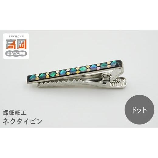 ふるさと納税 木工品・竹工品 富山県 高岡市 螺鈿細工 タイピン 高岡漆器 ネクタイピン おしゃれ メンズ ファッション プレゼント ギフト 贈り物 ドット FAD…