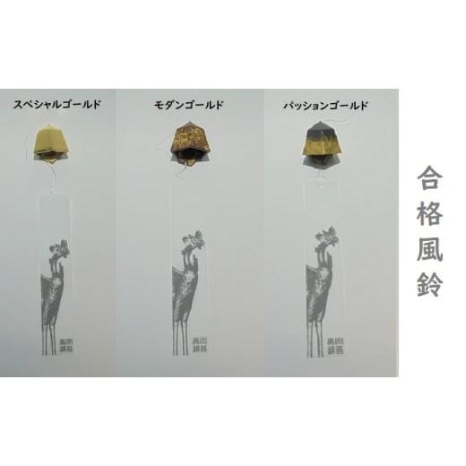 ふるさと納税 雑貨・日用品 インテリア 富山県 高岡市 合格風鈴(スペシャル・モダン・パッション) スペシャルゴールド FAD-1543 スペシャルゴールド