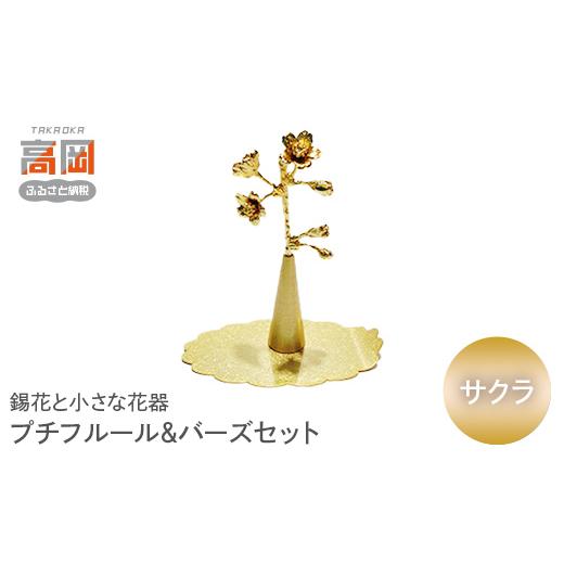 ふるさと納税 雑貨・日用品 インテリア 富山県 高岡市 錫花と小さな花器プチフルール&バーズセット(ゴールド) サクラ FAD-1546 サクラ