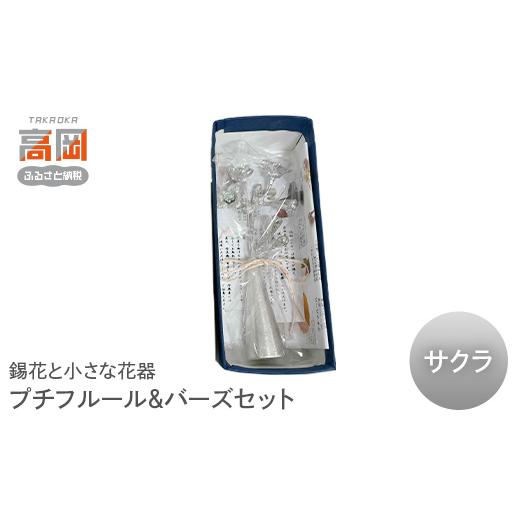 ふるさと納税 雑貨・日用品 インテリア 富山県 高岡市 錫花と小さな花器プチフルール&バーズセット(シルバー) サクラ FAD-1548 サクラ