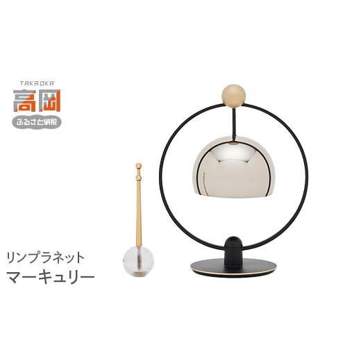 ふるさと納税 金工品 富山県 高岡市 リンプラネット(マーキュリー・ヴィーナス) マーキュリー FAD-1556 マーキュリー