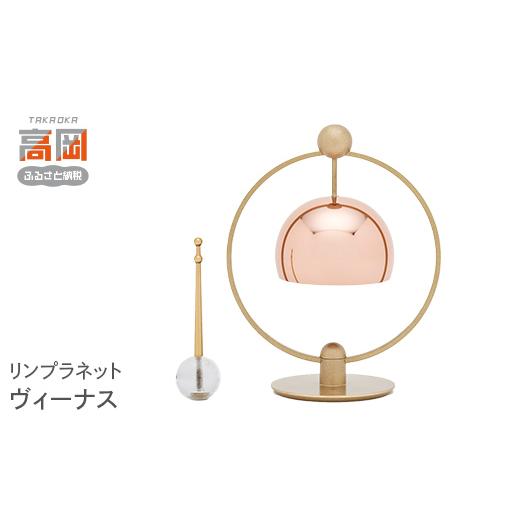 ふるさと納税 金工品 富山県 高岡市 リンプラネット(マーキュリー・ヴィーナス) ヴィーナス FAD-1557 ヴィーナス