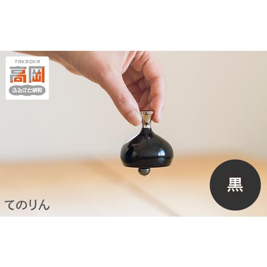 ふるさと納税 金工品 富山県 高岡市 てのりん(黒・シルバー) 黒 FAD-1558 黒