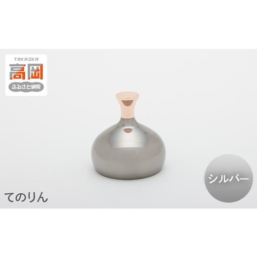ふるさと納税 金工品 富山県 高岡市 てのりん(黒・シルバー) シルバー FAD-1559 シルバー