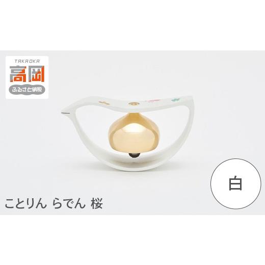 ふるさと納税 金工品 富山県 高岡市 ことりん らでん 桜(黒・白) 白 FAD-1561 白