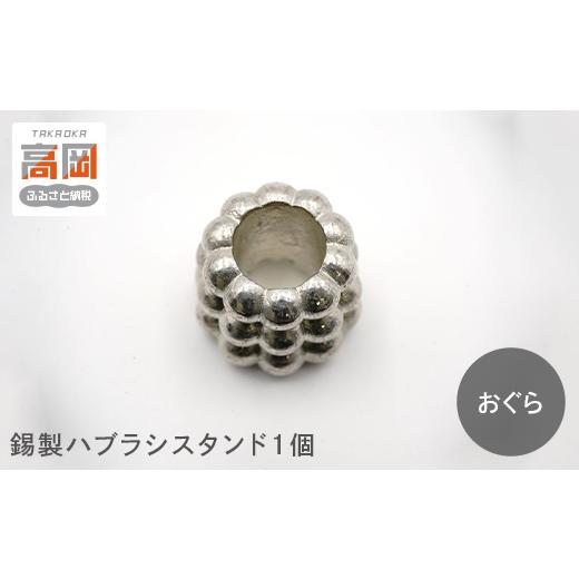ふるさと納税 金工品 富山県 高岡市 錫製ハブラシスタンド1個(おぐら・ききょう・かき・きく・うめ) おぐら FAD-1562 おぐら