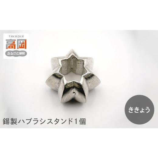 ふるさと納税 金工品 富山県 高岡市 錫製ハブラシスタンド1個(おぐら・ききょう・かき・きく・うめ) ききょう FAD-1563 ききょう