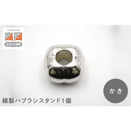 ふるさと納税 金工品 富山県 高岡市 錫製ハブラシスタンド1個(おぐら・ききょう・かき・きく・うめ) かき FAD-1564 かき