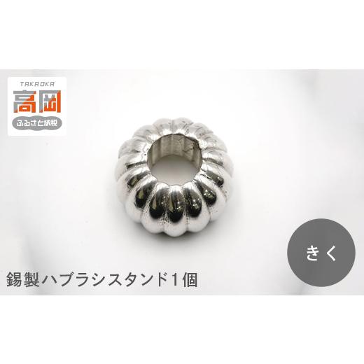ふるさと納税 金工品 富山県 高岡市 錫製ハブラシスタンド1個(おぐら・ききょう・かき・きく・うめ) きく FAD-1565 きく