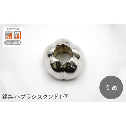 ふるさと納税 金工品 富山県 高岡市 錫製ハブラシスタンド1個(おぐら・ききょう・かき・きく・うめ) うめ FAD-1566 うめ