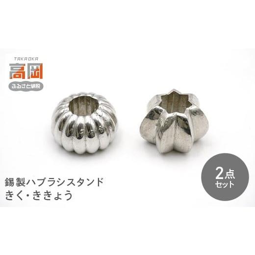 ふるさと納税 金工品 富山県 高岡市 0286錫製ハブラシスタンド2点セット(きく・ききょう、きく・うめ) きく・ききょう FAD-1567 きく・ききょう