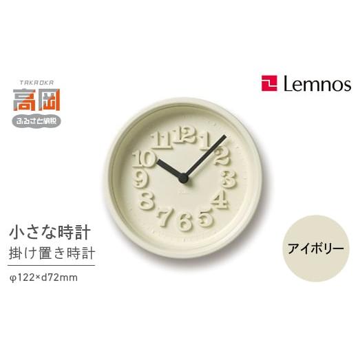 ふるさと納税 金工品 富山県 高岡市 小さな時計 ／ アイボリー （WR07-15 IV）Lemnos レムノス 時計 壁掛け時計 おしゃれ 北欧風 シンプル インテリア時計 リ…_1